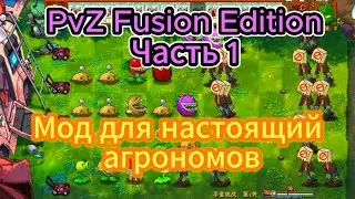 Мод для настоящих агрономов - PvZ Fusion Edition часть 1