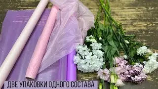 БЮДЖЕТНЫЙ ВАРИАНТ БУКЕТА В РАЗНОМ ОФОРМЛЕНИИ / ДВЕ УПАКОВКИ ОДНОГО СОСТАВА