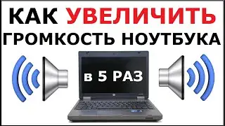 How to increase laptop volume by 5 times