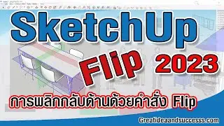 สอน SketchUp 2023 การพลิกกลับด้านวัตถุด้วยคำสั่ง Flip ใน SketchUp 2023