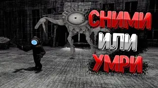 СНИМИ ИЛИ УМ... ОПАСНЫЕ МОНСТРЫ В CONTENT WARNING