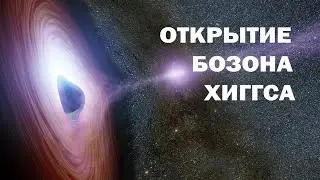 ОТКРЫТИЕ БОЗОНА ХИГГСА. Лекторий 