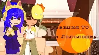 Реакция ТО на Лололошку (ставим на 0.75)