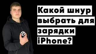 Какой шнур выбрать для зарядки iPhone?