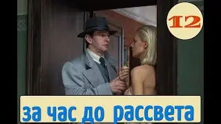 ЗА ЧАС ДО РАССВЕТА 12 СЕРИИ 1 СЕЗОН - (премьера, 2021) ВСЕ СЕРИИ MORE .TV ,  Анонс, Дата выхода