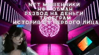 Развод на маркетплейсах |NFT маркет | Мошенница в телеграм | Обман графического дизайнера