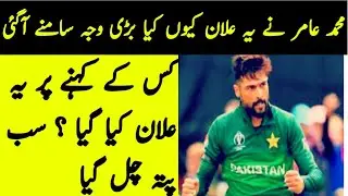 Muhammad Amir na retirement k ilaan q kia ha? Tahir Subhani