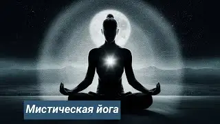 Урок 13: Восемь ступеней мистической йоги, аштанга-йога, сиддхи | Ведическая школа "Нитья-дхарма"