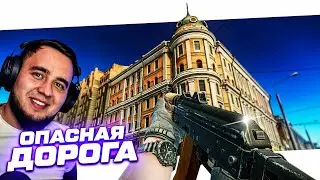 ОПАСНАЯ ДОРОГА - УЛИЦЫ ТАРКОВА | ESCAPE FROM TARKOV