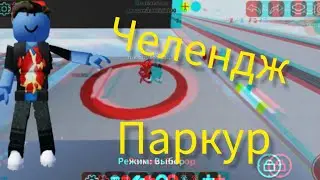 Паркур за Нубский против Сложный