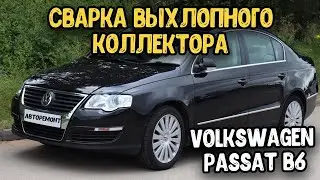 Volkswagen Passat B6 FSI 2л Снятие,сварка и установка выпускного коллектора