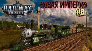Railway Empire 2! #8 НОВАЯ ИМПЕРИЯ! ГРУЗ НА ФИЛАДЕЛФИЮ!