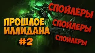 Прошлое Иллидана. Саргерас и Черный Храм.