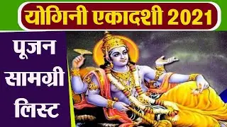 Yogini Ekadashi 2021: योगिनी एकादशी पूजन सामग्री | Yogini Ekad|ashi Pujan Samigri  Boldsky
