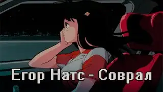 Егор Натс - Соврал (Кавер)