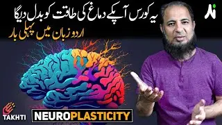 Neuroplasticity Course Launch  | اردو | हिन्दी