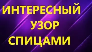 ИНТЕРЕСНЫЙ УЗОР СПИЦАМИ ВМЕСТО РЕЗИНКИ. МК для начинающих