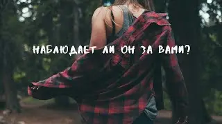 Таро расклад: Наблюдает ли он за вами?