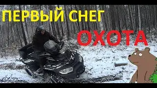 ОХОТА ПО ПЕРВОМУ СНЕГУ НА КВАДРОЦИКЛЕ. Октябрь 2020