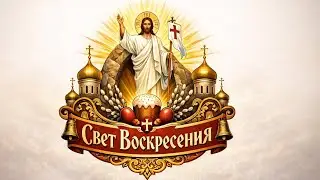 MrTSyler - Свет Воскресения (премьера трека,2026)