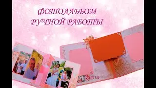 Фотоальбом ручной работы. В магазине точно такого не купите....