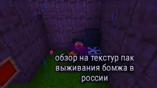 Обзор на текстур пак выживаник Божа в россии