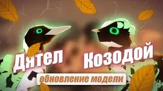 🐤КОЗОДОЙ и ДЯТЕЛ ОБНОВЛЕНИЕ 2023 Семья Птиц Роблокс 🐤Roblox Feather Family Woodpecker Model Update