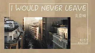I Would Never Leave - 炎亞綸『這是我們的約定 愛的證明 妳在我手心』【動態歌詞】
