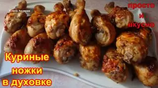 Куриные ножки в духовке