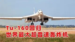 Tu-160 Strategic bomber回归，这是世界上最大的超音速轰炸机