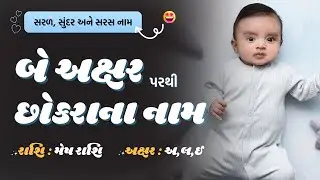 બે અક્ષર પરથી છોકરાના નામ । મેષ રાશિ । અ,લ,ઈ અક્ષર । 2 Letters Boy Names of Mesh Rashi in Gujarati