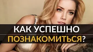 7 советов, как успешно знакомиться с девушками Выходим на новый уровень