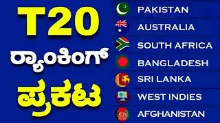 T20 TEAMS RANKING 2022 | INDIAN TEAM T20 RANKING 2022