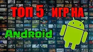 Топ 5 игр на андроид.За все время.