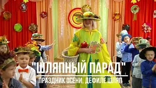 "Шляпный парад". Дефиле в осенних шляпах.