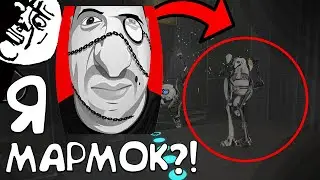 Я МАРМОК?! "БАГИ, ПРИКОЛЫ, ФЕЙЛЫ"