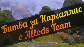 Аллоды Онлайн: Битва за Каргаллас с Allods Team. [ПТС 6.0.01.37]
