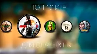 ТОП 10 ИГР ДЛЯ СЛАБЫХ ПК