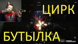 ЦИРК-БУТЫЛКА (WARFACE)