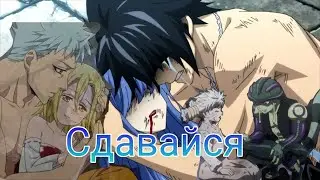 //AMV//Сдавайся//