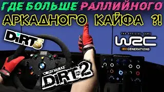 Честно! От какой Аркады я Больше Кайфону? DiRT 2,3 или WRC?! * Fanatec * Heusinkveld * Triple Screen