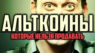 АЛЬТКОИНЫ, КОТОРЫЕ НЕЛЬЗЯ ПРОДАВАТЬ (ч.1)