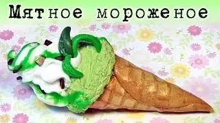 ✔ ice cream from polymer clay! Mint wafer cone