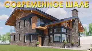 Современное шале