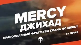 MERCY ДЖИХАД | Tiger Force Channel