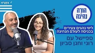 הורה נהיגה | פרק 4 - ספיישל נהגת צעירה ואבא מלווה עם רוני וחנן סביון