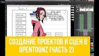 Создание проектов и сцен в OpenToonz (Часть 2)