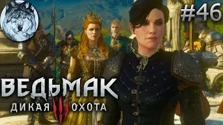 Ведьмак 3: Дикая Охота (PC). Part 46/46. DLC: Кровь и вино. Полное прохождение. Longplay. Игры 2010х