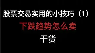 我的交易系统4 股票交易实用的交易小技巧（1）下跌行情怎么卖？
