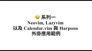 😀️ 系列一 Neovim, Lazyvim 以及 Calendar.vim 與 Harpoon 外掛應用範例